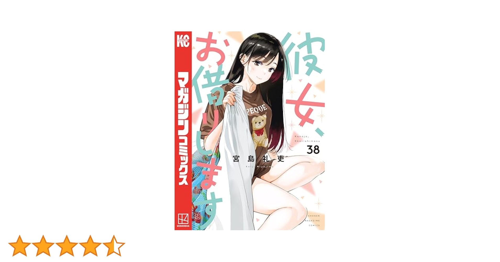 彼女、お借りします　1巻〜38巻　全巻　かのかり 彼女、お借りします（1）』（宮島 礼吏）｜講談社